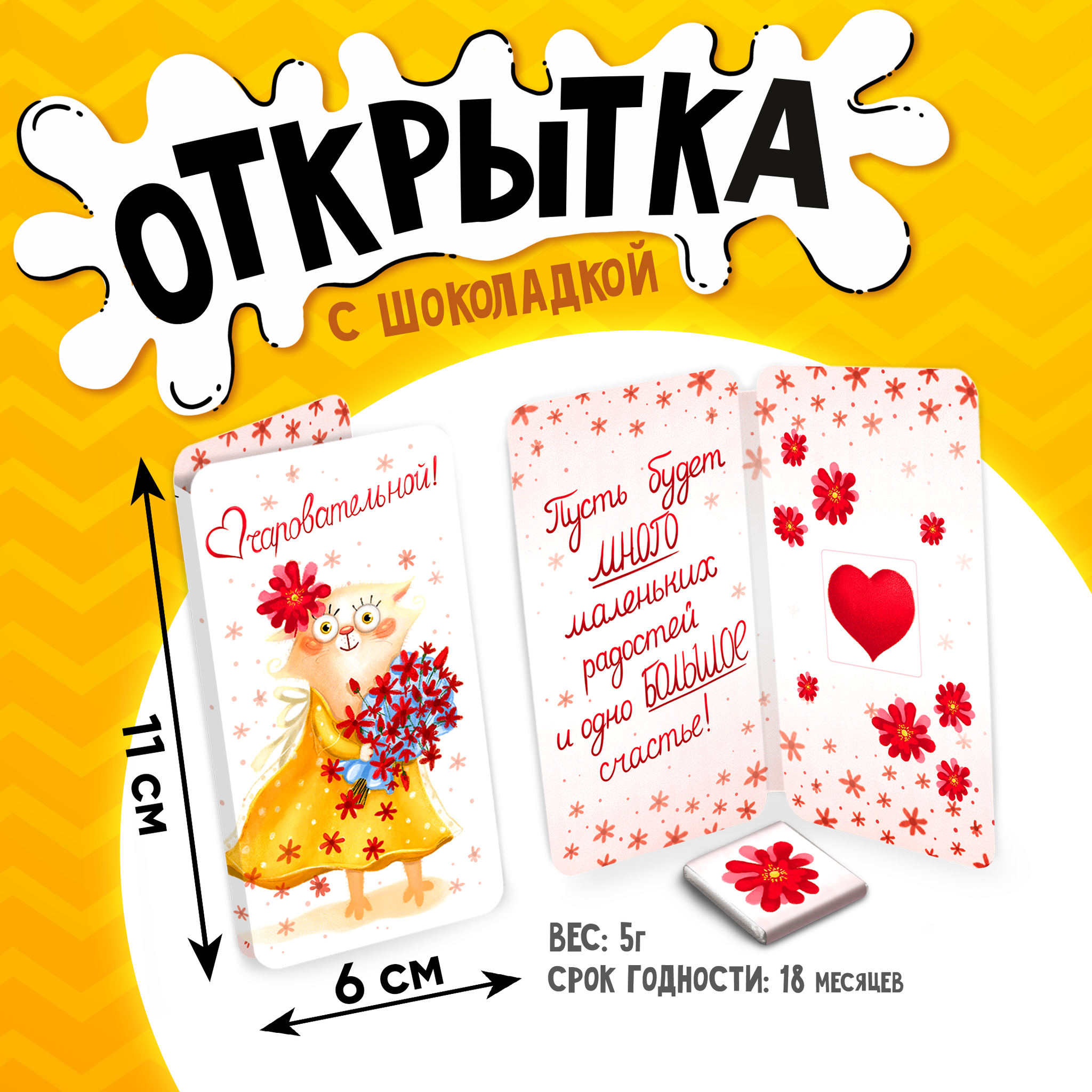 
Открытка, ОЧАРОВАТЕЛЬНОЙ, молочный шоколад, 5 г.