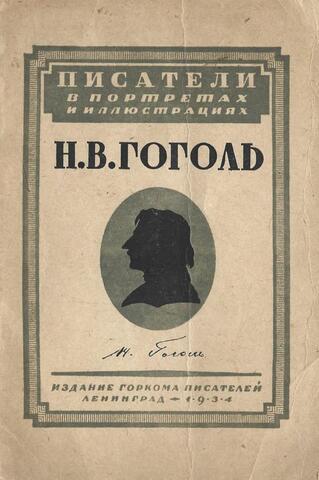 Н. В. Гоголь в портретах и иллюстрациях