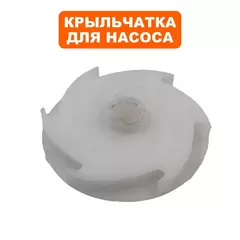 Крыльчатка QUATTRO ELEMENTI Deep 1100Pro/1500Pro  до 02/2016года (772-524-012)