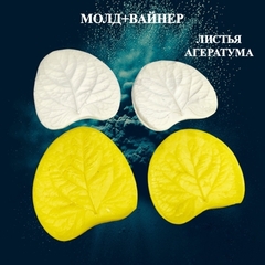 Молд пластиковый+Вайнер силиконовый листья Агератума
