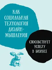 Дизайн-мышление для инноваций