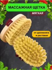 Щетка для сухого массажа тела