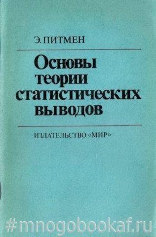 Основы теории статистических выводов