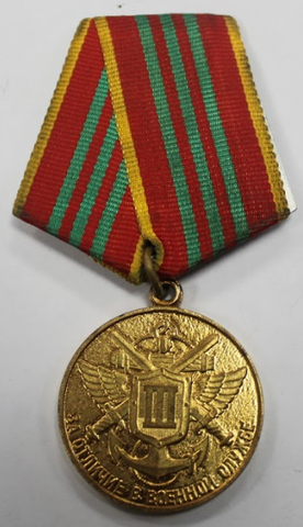 Медаль. За Отличие в военной службе. 3 степень. Россия (ММД) XF