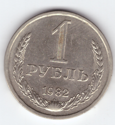 1 рубль 1982 года  XF-