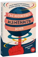 Ты можешь изменить мир. Как 57 подростков боролись за свои идеалы — и победили