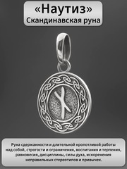 Руна Наутиз судьба подвеска кулон талисман оберег серебро 925