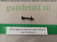 Шептало короткое нового образца МР60, МР61, МР553, МР-555