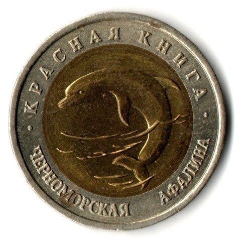 50 рублей 1993 года Черноморская афалина. серия Красная книга СССР VF