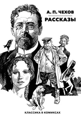 Комикс Классика в комиксах. Чехов. Рассказы