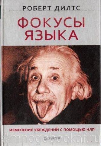 Фокусы языка. Изменение убеждений с помощью НЛП