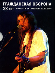Гражданская Оборона / XX Лет - Концерт В ДК Горбунова 13.11.2004 (DVD)