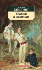 Сталки и компания | Киплинг Р.