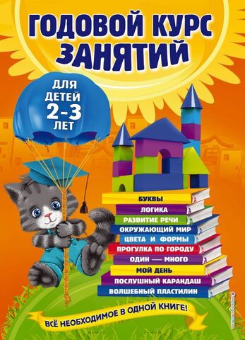 ЭКСМО/ГодКурс/Годовой курс занятий: для детей 2-3 лет/Гурская