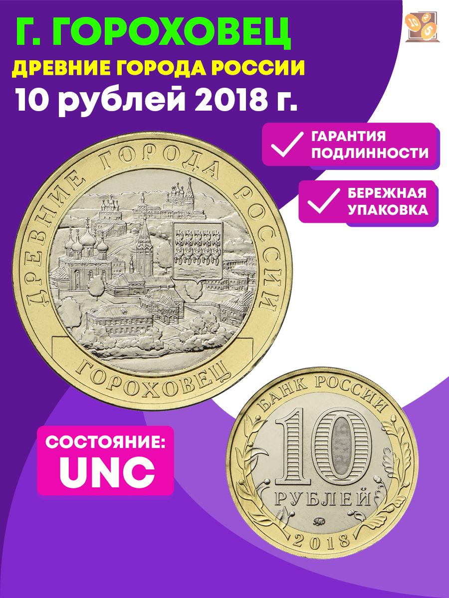 10 рублей Гороховец, Владимирская область 2018 г. – купить за 45 ₽ |  BANKNOTNIK