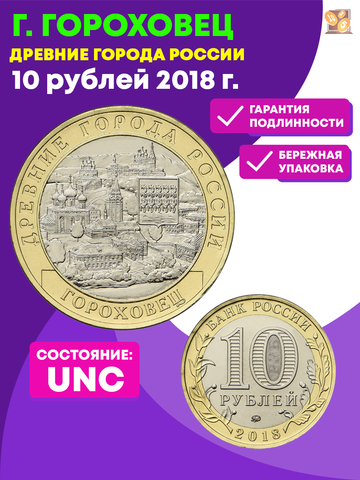 10 рублей Гороховец, Владимирская область 2018 г.