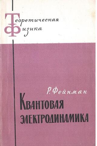 Квантовая электродинамика