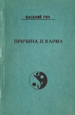 Причина и карма