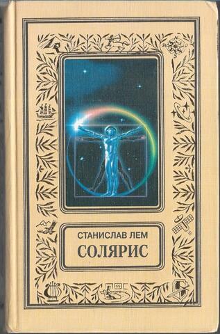 Солярис