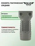 Рукоятка тактическая средняя, DLG Tactical
