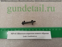 Шептало короткое нового образца МР60, МР61, МР553, МР-555