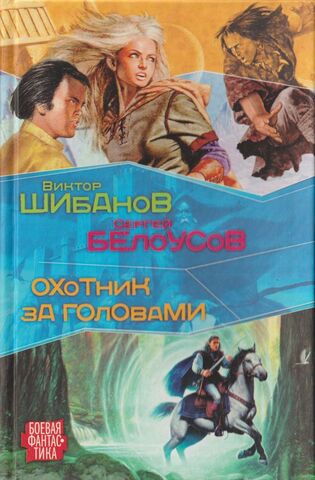 Охотник за головами