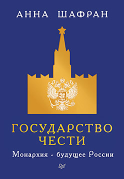 шафран а государство чести монархия будущее россии Государство чести. Монархия - будущее России