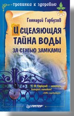 Исцеляющая тайна воды за семью замками лазаренская майя владимировна за семью замками