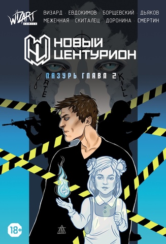 Новый Центурион: Лазурь. Глава 2 Эксклюзивная обложка для Comic Con Russia