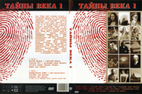 Тайны века 1