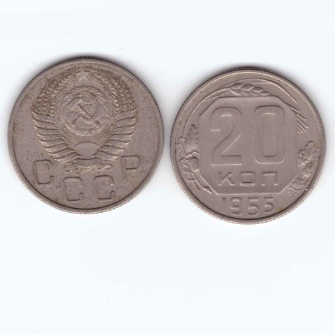 20 копеек 1955 VF+