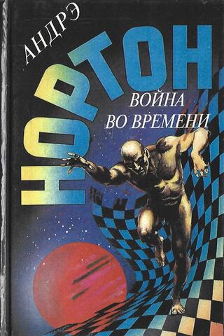 Война во времени. Том 8. Книга 1