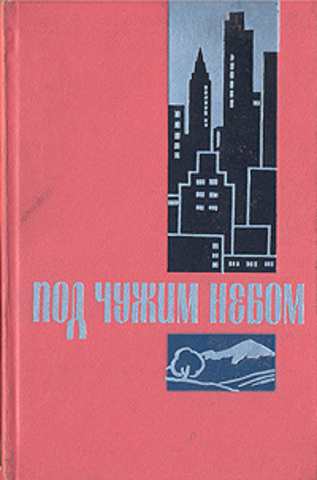 Под чужим небом