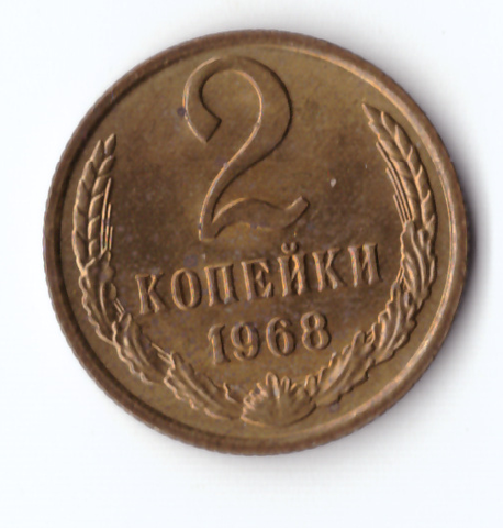 2 копейки 1968 года XF-AU