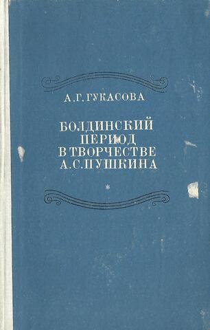 Болдинский период в творчестве А.С. Пушкина