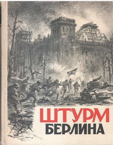 Штурм Берлина. Воспоминания, письма, дневники участников боев за Берлин