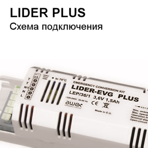 Схема подключения конверсионного модуля (conversion kit) LIDER PLUS