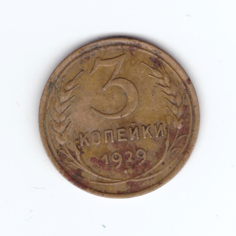 3 копейки 1929 VF-