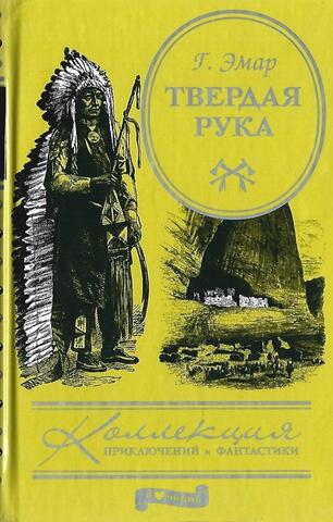 Твердая Рука