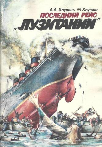 Последний рейс `Лузитании`