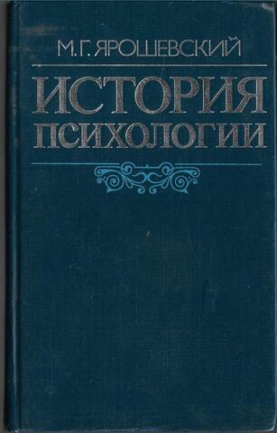 История психологии