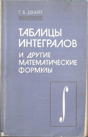 Таблицы интегралов и другие математические формулы
