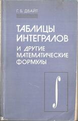 Таблицы интегралов и другие математические формулы