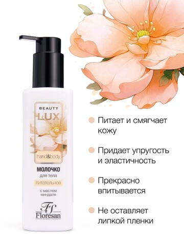 Floresan BEAUTY LUX Молочко для тела ПИТАТЕЛЬНОЕ, 250мл