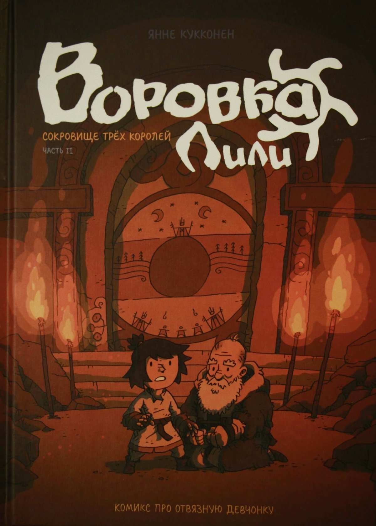 Воровка Лили. Сокровище трех королей. Часть 2» за 450 ₽ – купить за 450 ₽ в  интернет-магазине «Книжки с Картинками»