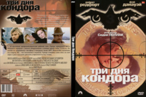 Три дня Кондора