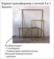 Каркас-трансформер с сеткой 3 в 1, Арка (2,05*1 м) / Прямоугольник (1,5*1 / 2*1 м) (В*Ш), Золото