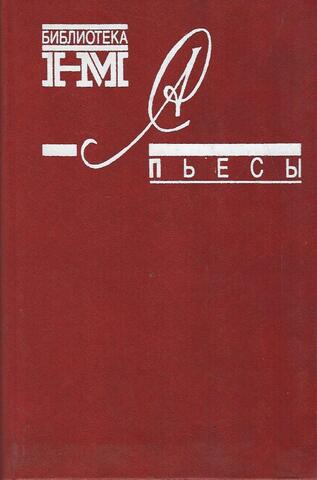 Солженицын. Пьесы
