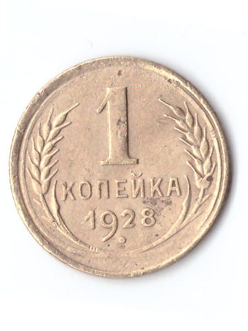 1 копейка 1928 VF