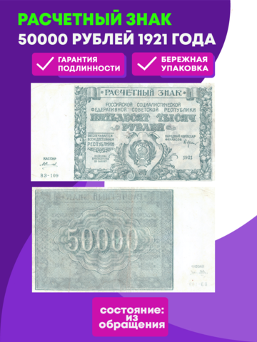 50000 рублей 1921 г. Расчетный знак